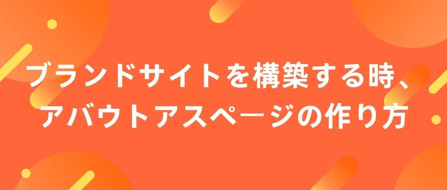 アバウトアスページの制作 アバウトアスページの制作